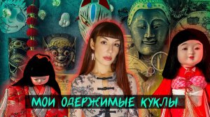 Мои странные ( и возможно проклятые) штуковины. Расскажу вам, что у меня на фоне