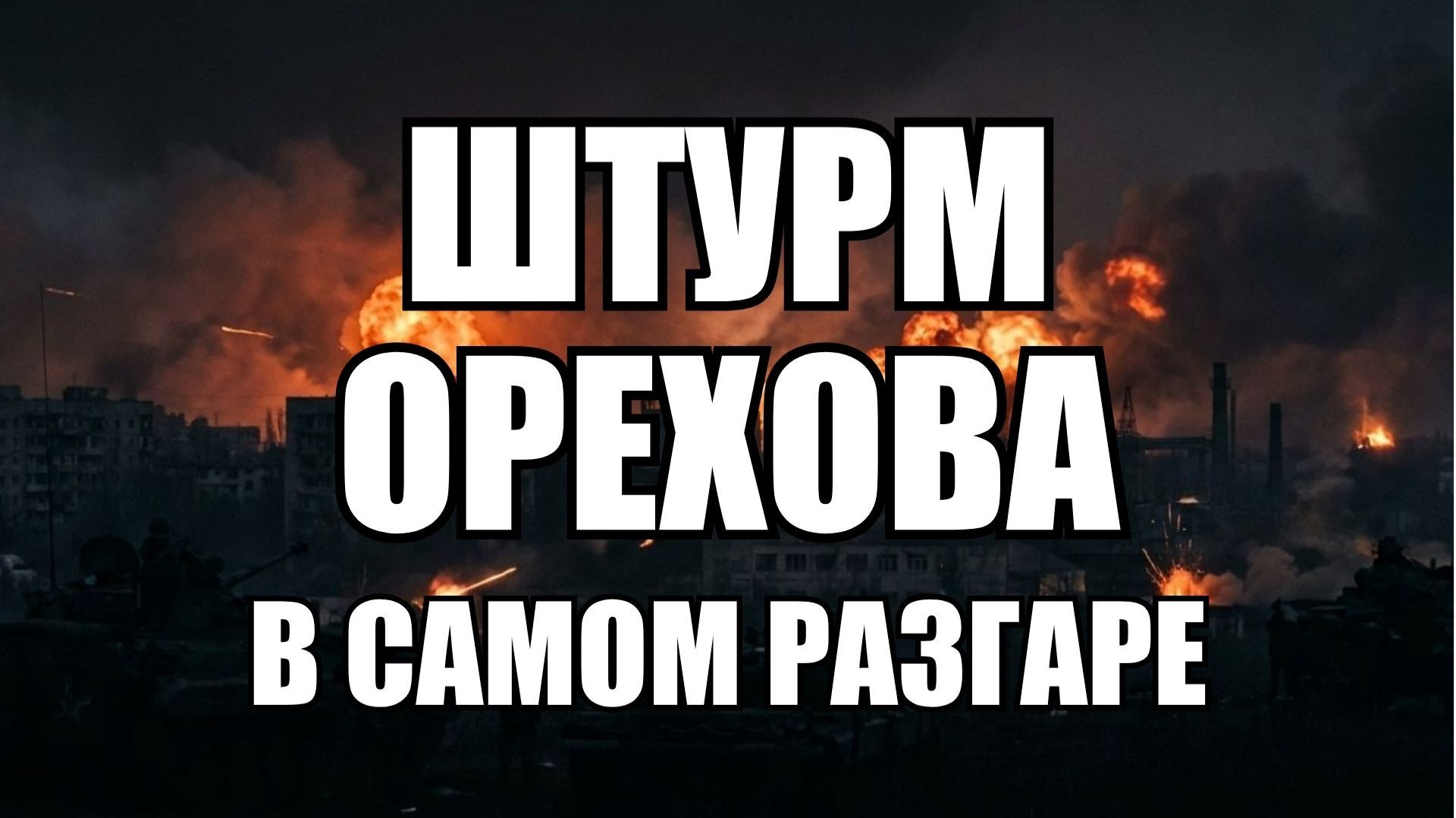 🔥Вечерний выпуск новостей 23.08.26