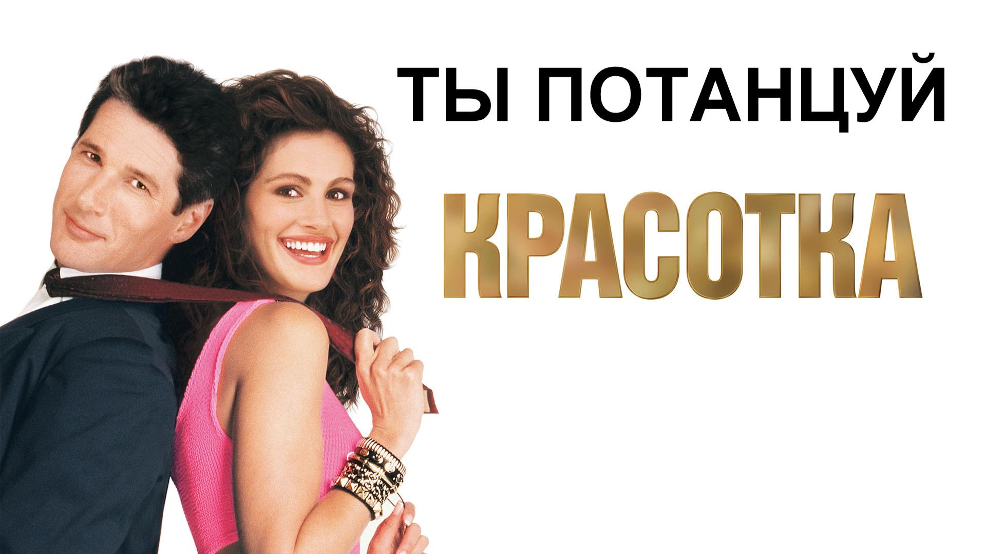 Ты потанцуй (And_CH)