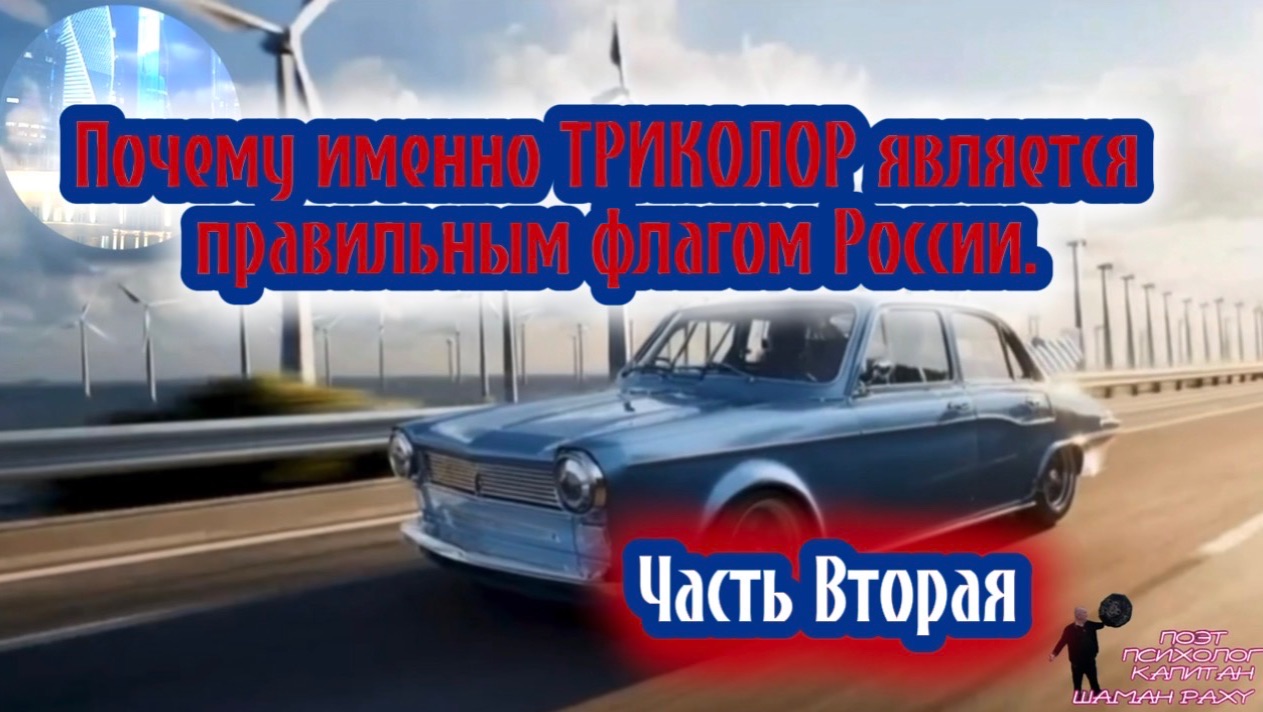 Почему именно ТРИКОЛОР является правильным флагом для России. Часть вторая