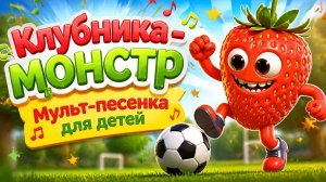 Клубника Монстр Мульт-песенка для детей