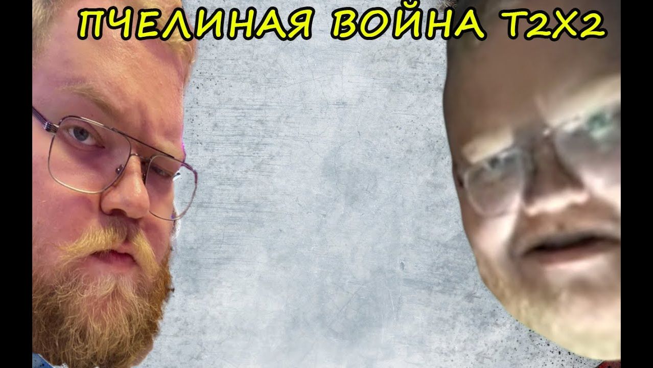 Пчелиная война T2x2