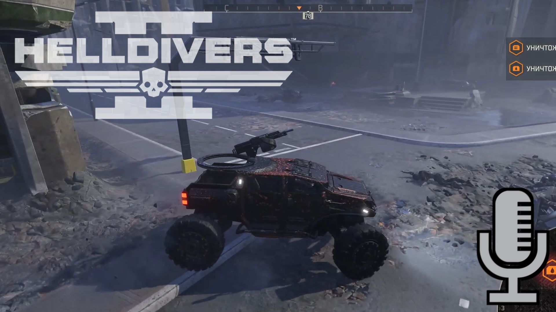 Helldivers 2▶Итерация #98 (без комментариев)