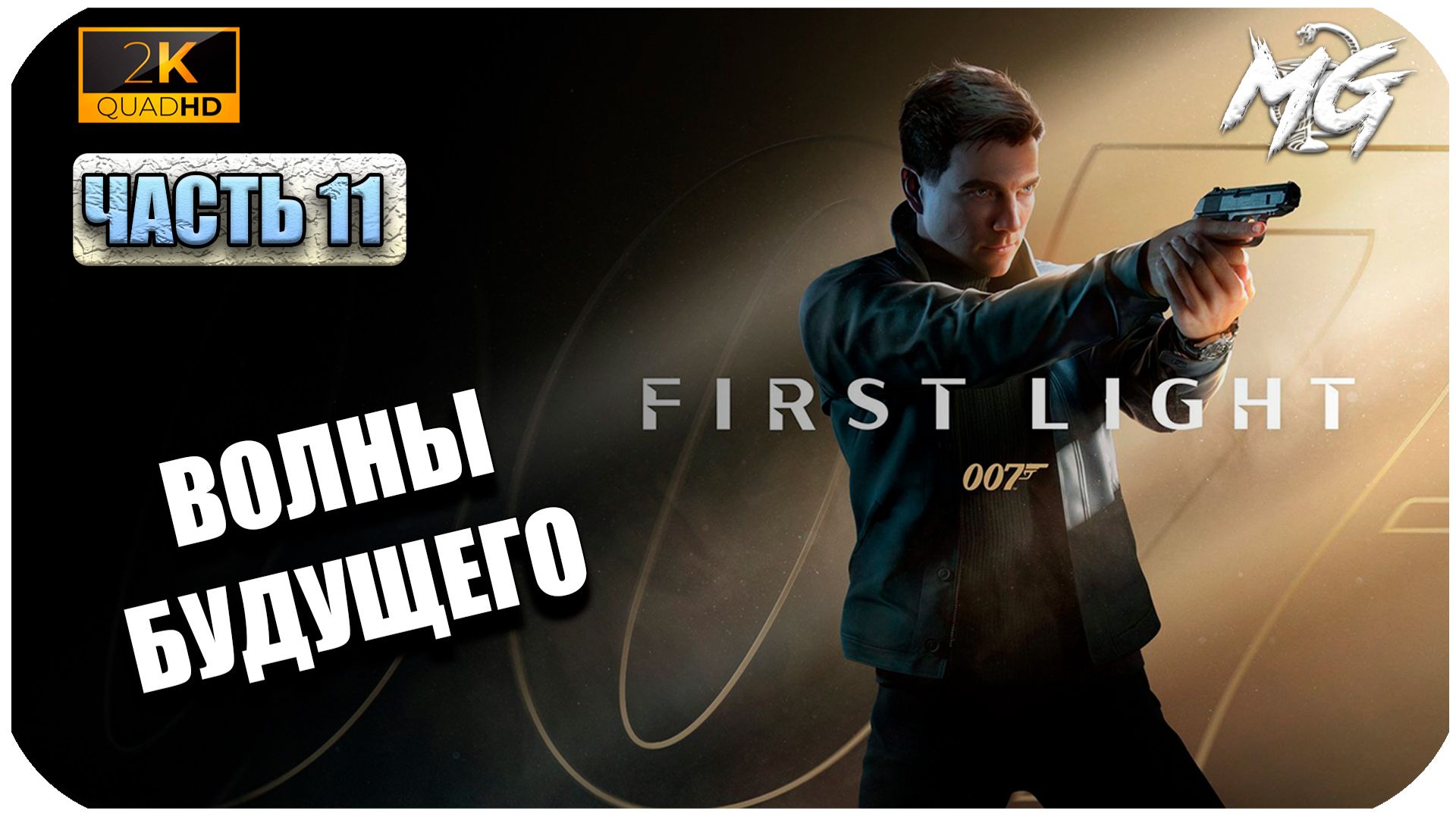 007 First Light ►Волны будущего ► Часть 11