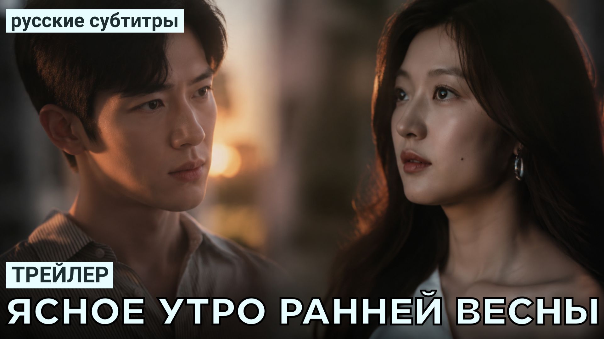 Трейлер ЯСНОЕ УТРО РАННЕЙ ВЕСНЫ | Китай (русские субтитры)