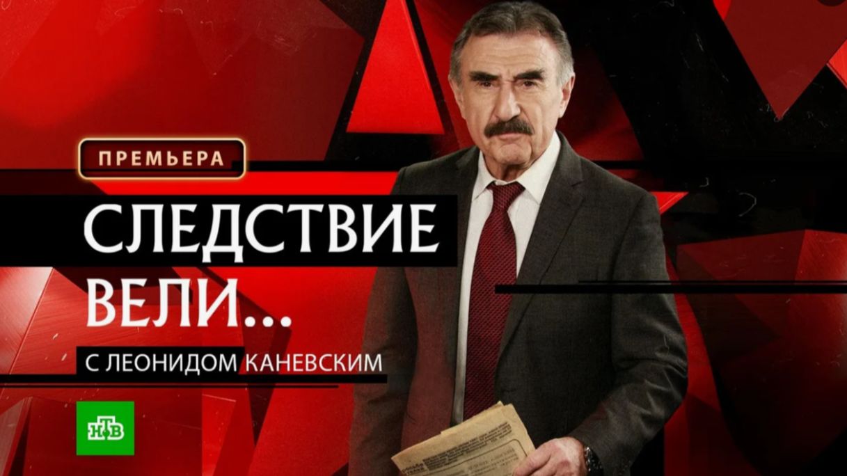 Следствие вели с леонидом каневским «Знак зверя» 2 часть .