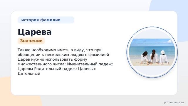 Узнайте все о фамилии Царева: происхождение, история, значение и правильное склонение!