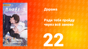 Ради тебя пройду через всё заново 22 серия
