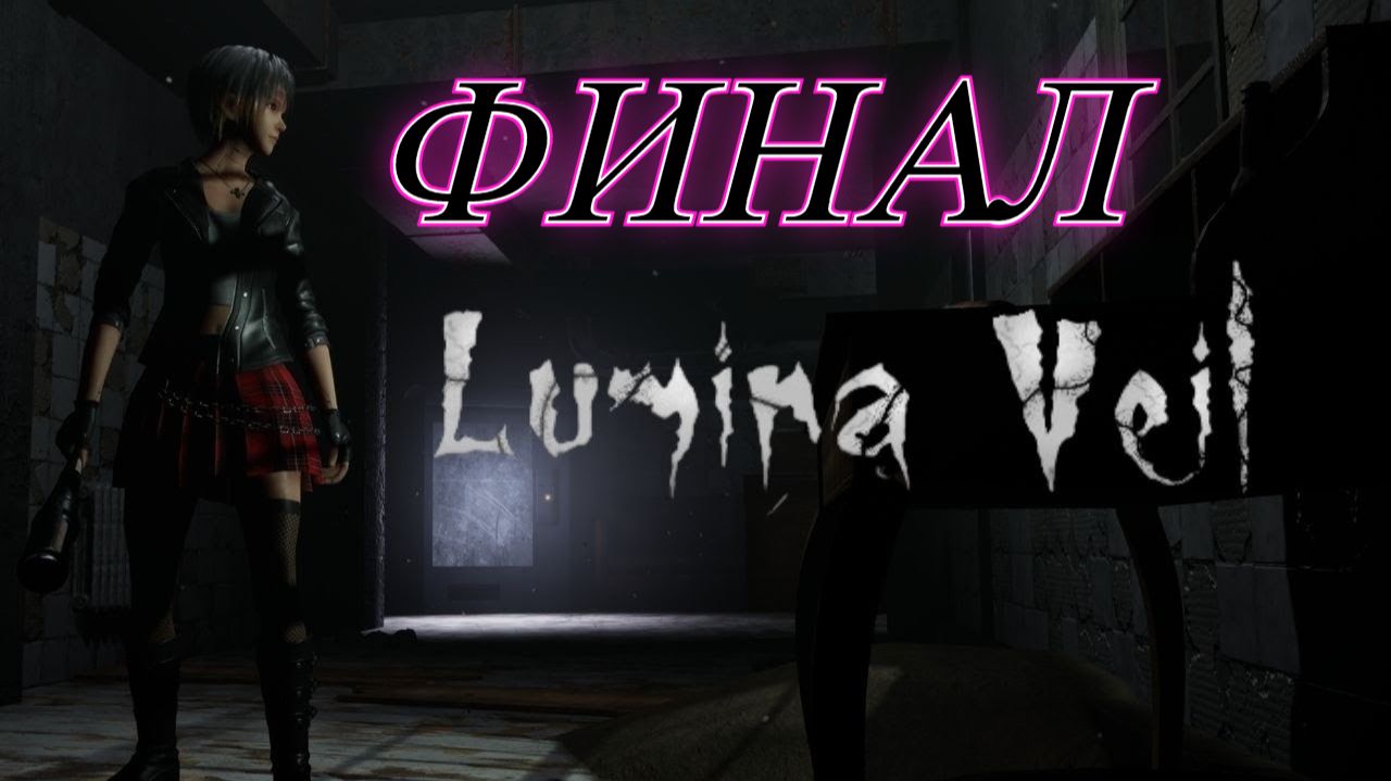 Lumina Veil Финал