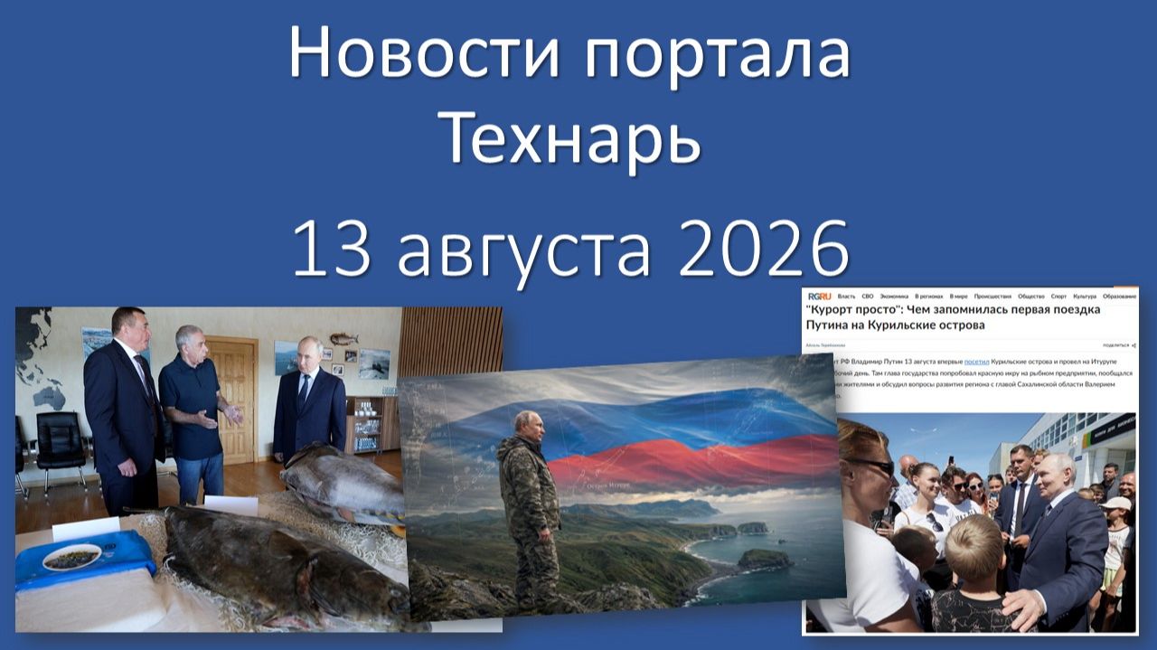 Новости Портала «Технарь» 13 августа 2026 г.