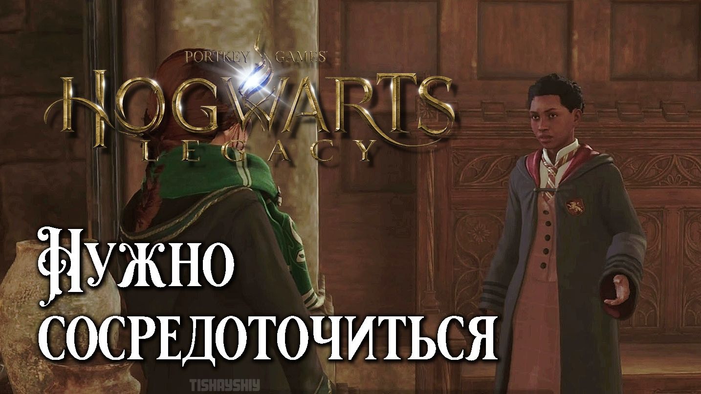 Нужно сосредоточиться. Hogwarts Legacy прохождение. Finding Focus