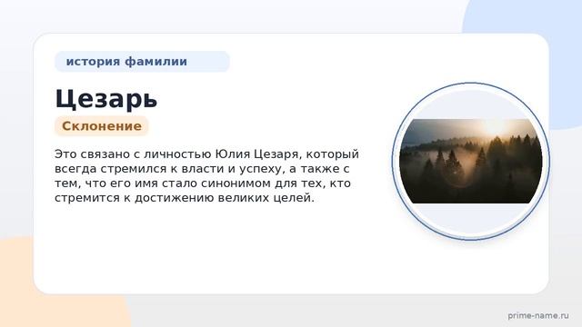 Фамилия Цезарь: происхождение, значение и склонение