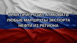 Иран пригрозил атаковать любые маршруты экспорта нефти из региона