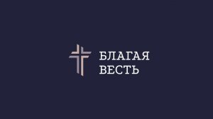 Трансляция служения | 23.08.2026
