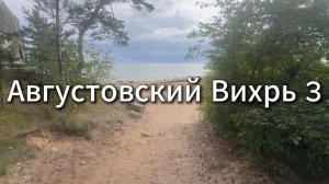 Августовский Вихрь 3 #я #вихрицкий #блогер #природа #счастье #мир #любовь #жизнь #язамир #русские