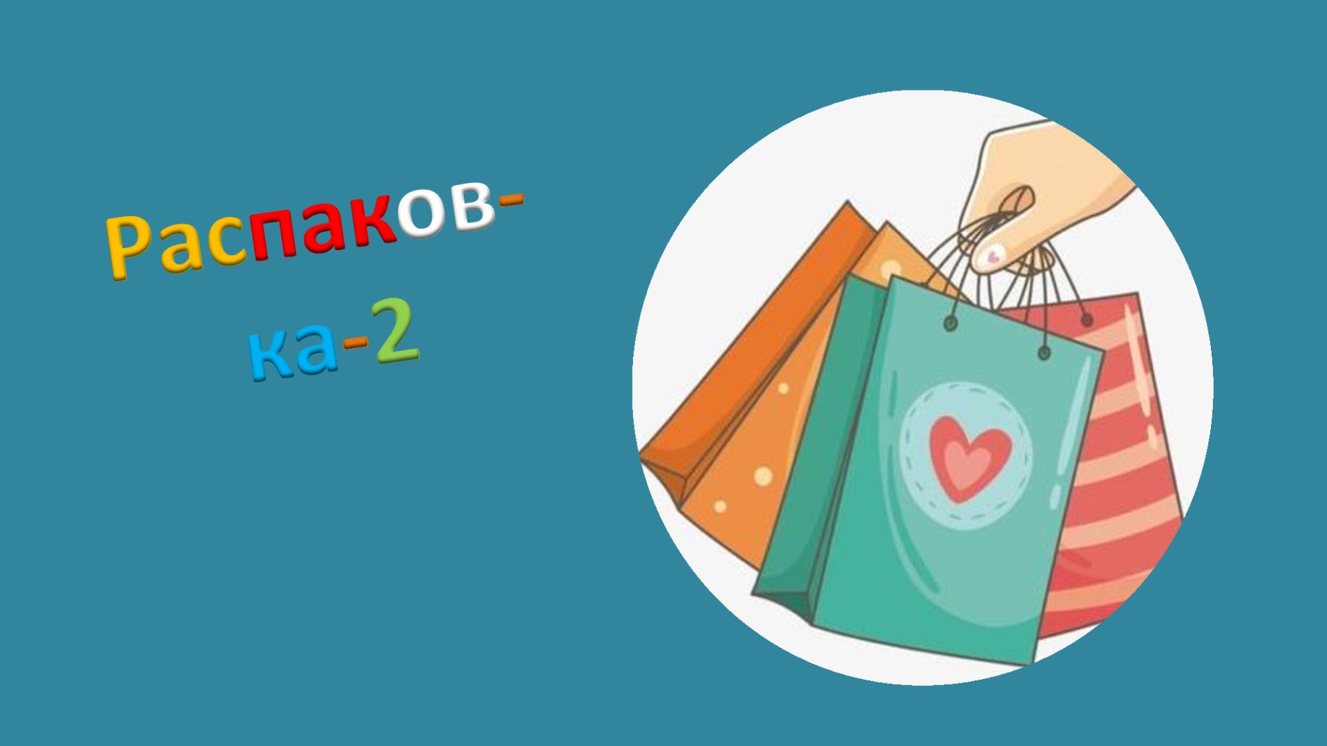 Распаковка -2.