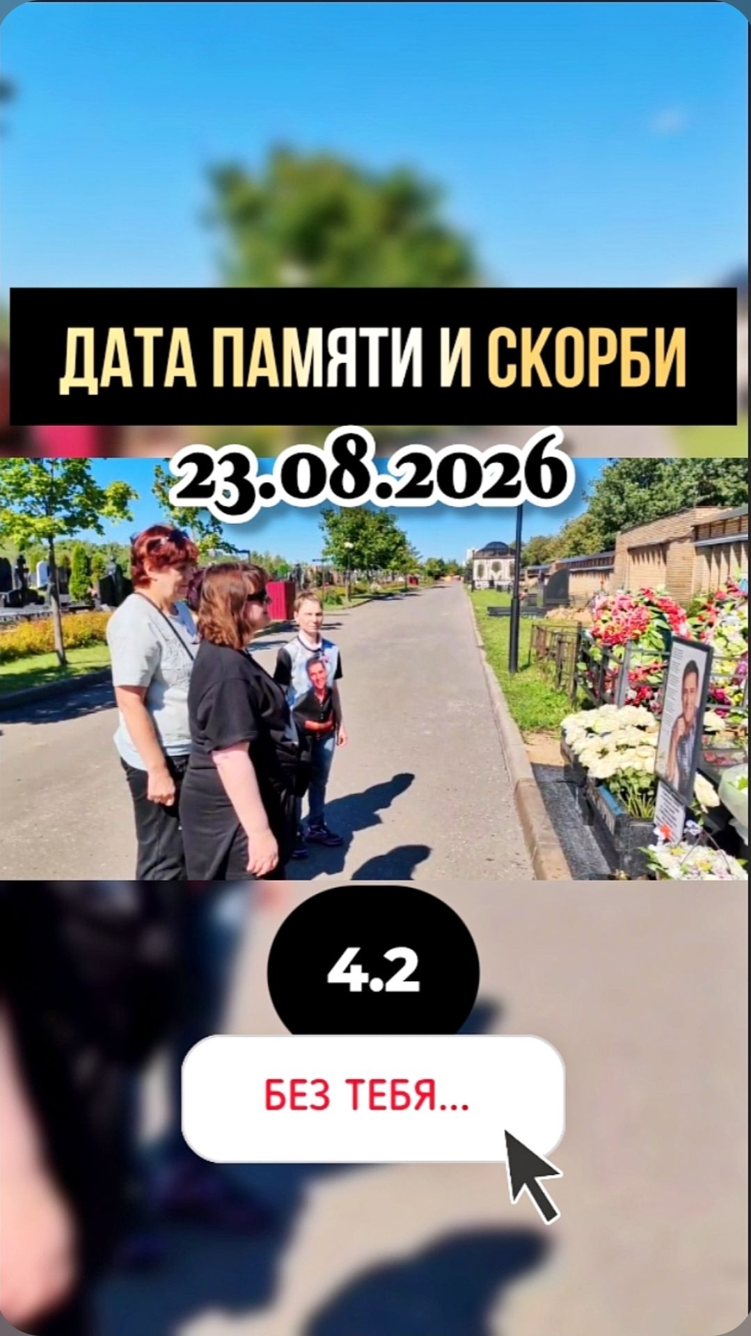 В цветах и воспоминаниях: день, когда поклонники Шатунова говорят спасибо #shorts #шатунов #2026