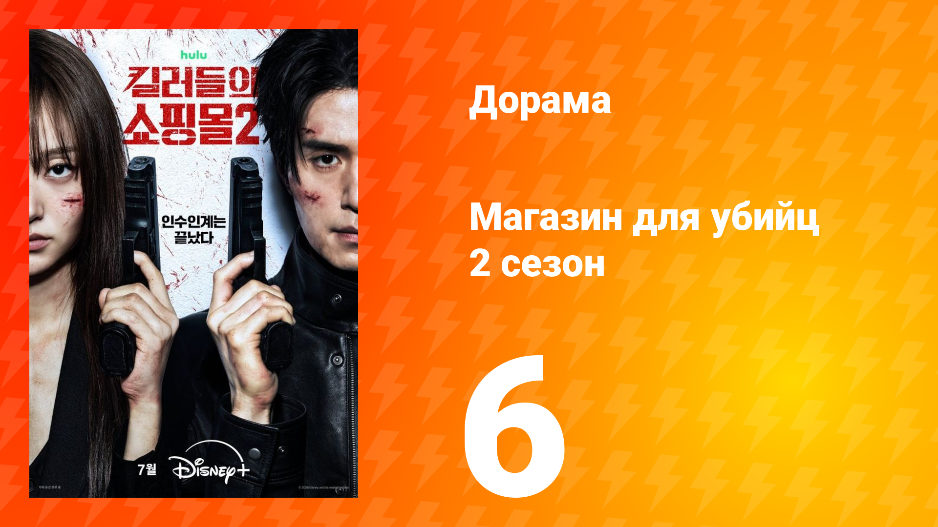 Магазин для убийц 2 сезон 6 серия
