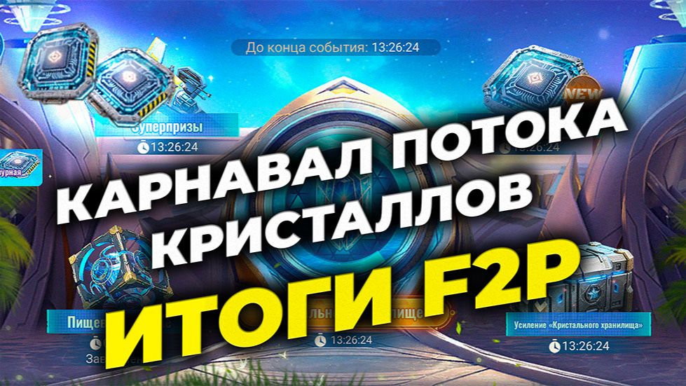 Развитие F2P-игроков - Карнавал потока кристаллов - Что купить F2P? - State Of Survival