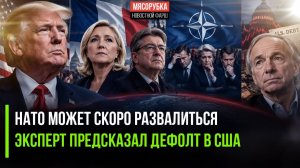 Франция может развалить НАТО! Госдолг США уничтожит доллар!