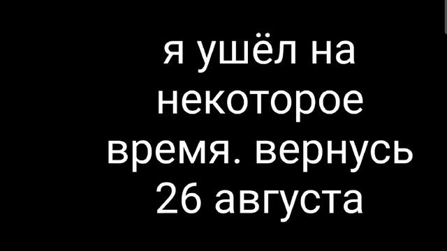 я ушёл на время