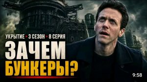 УКРЫТИЕ 8 СЕРИЯ 3 СЕЗОН РАЗБОР _ ЗАЧЕМ НА САМОМ ДЕЛЕ ПОСТРОИЛИ БУНКЕРЫ_ УЗНАЛИ ОСНО(1080P_60