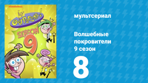 Волшебные покровители 9 сезон 8 серия (мультсериал, 2013)