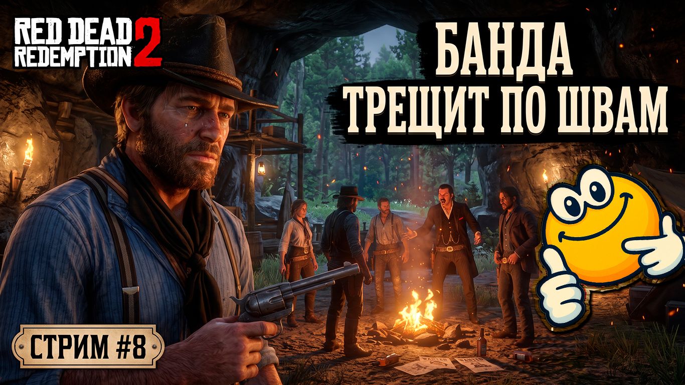 БАНДА ТРЕЩИТ ПО ШВАМ | Red Dead Redemption 2