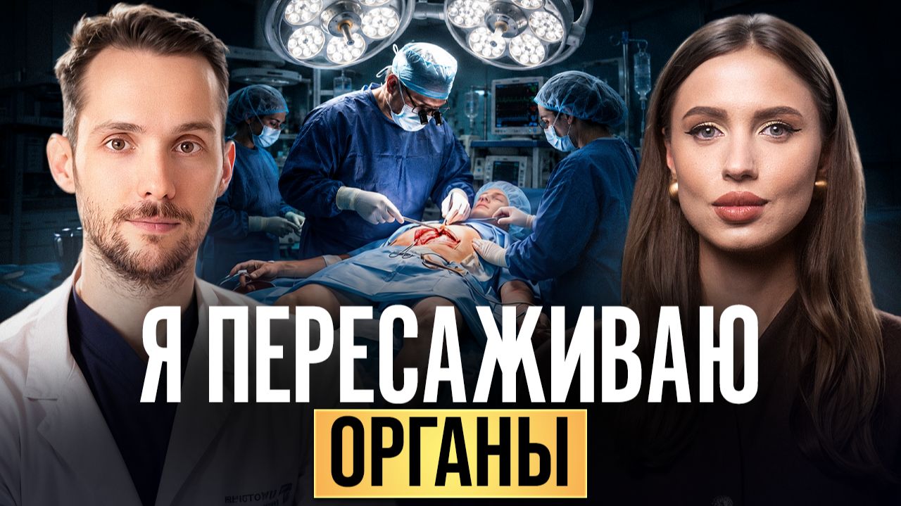 ЧТО ПРОИСХОДИТ С ОРГАНАМИ ПОСЛЕ СМЕРТИ? Пересадка органов доноры и операции на грани жизни и смерти