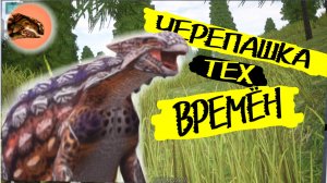 ЧЕРЕПАШКОЗАВРИК! АНКИЛОЗАВР НА Е4!!!▶️ MrSKORPIKS RUTUBE ◀️