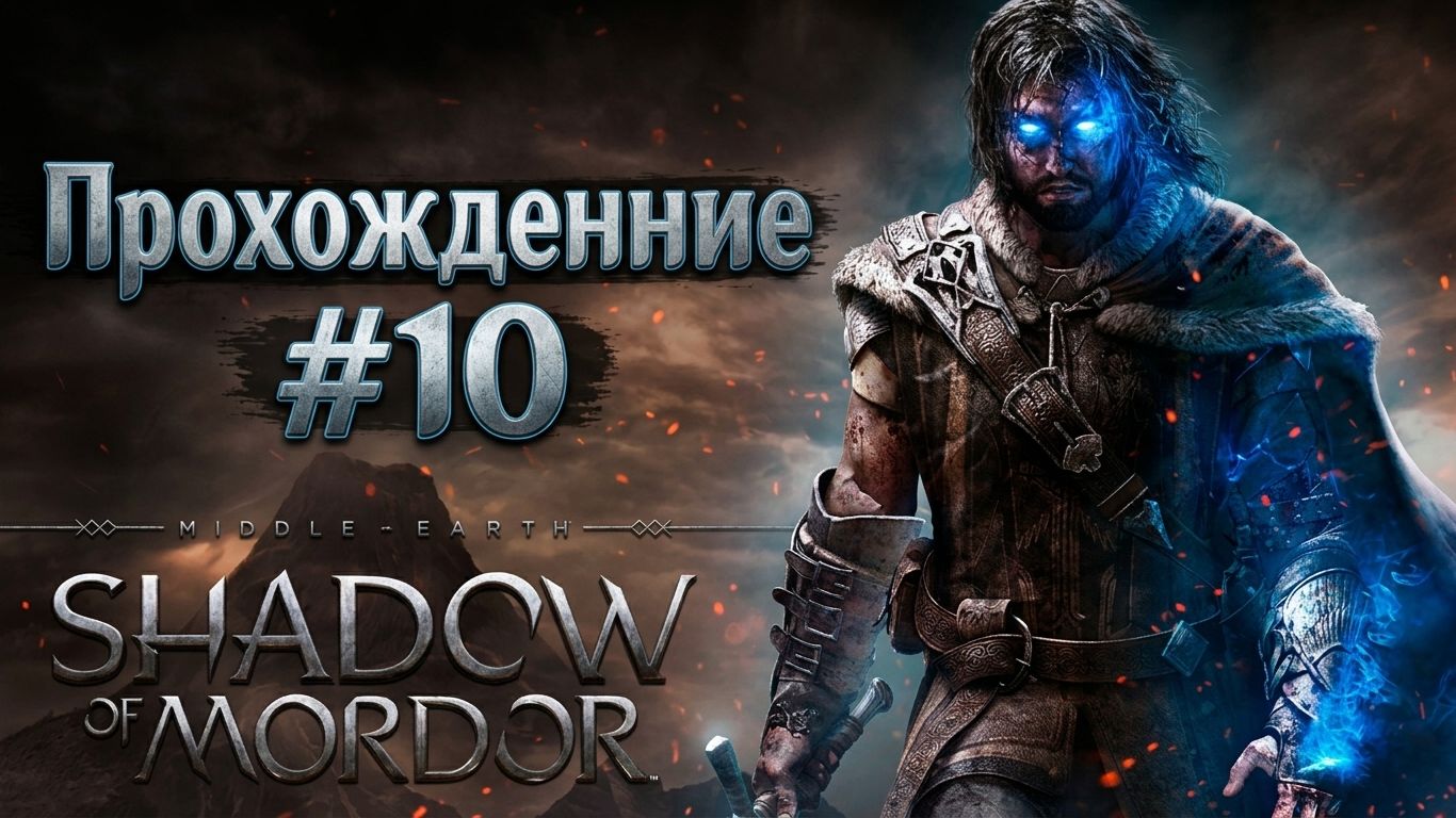 Middle-Earth Shadow Of Mordor Прохождение№10