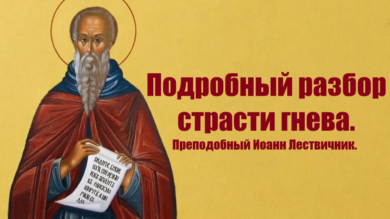 Как избавиться от гнева и раздражительности? Преподобный Иоанн Лествичник.