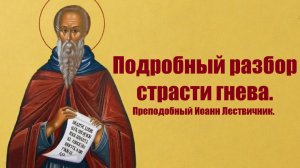 Как избавиться от гнева и раздражительности? Преподобный Иоанн Лествичник.