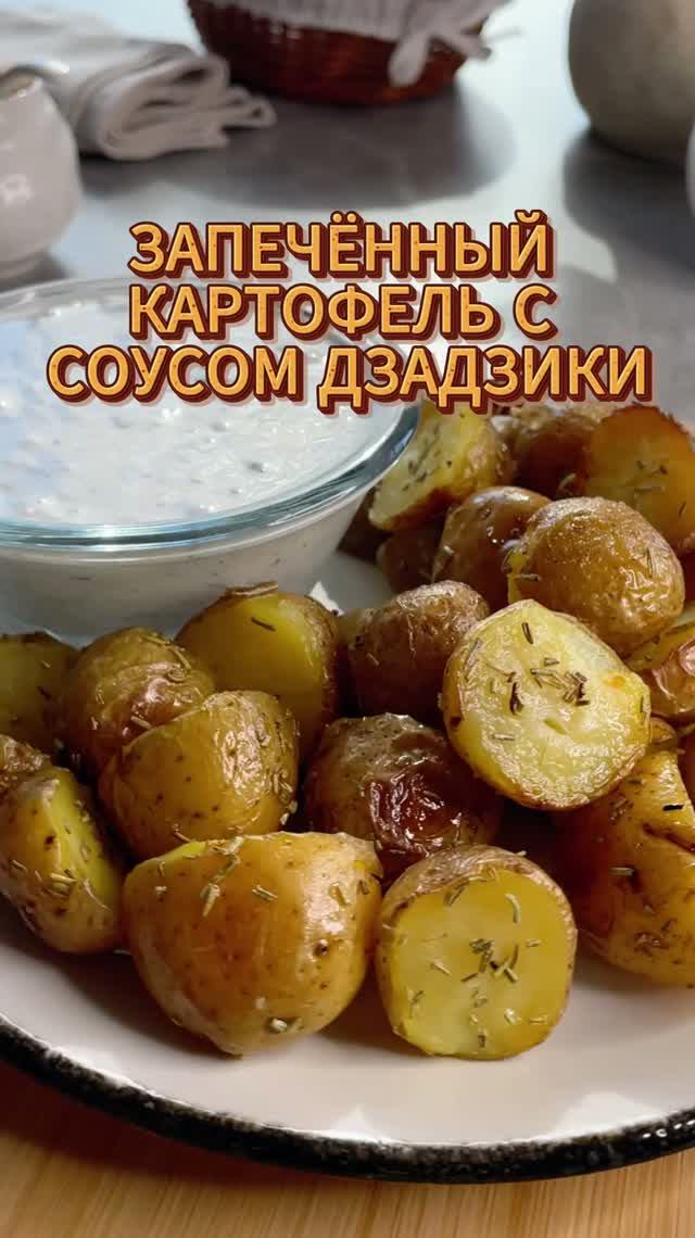 Запечённый картофель с ароматным соусом дзадзики