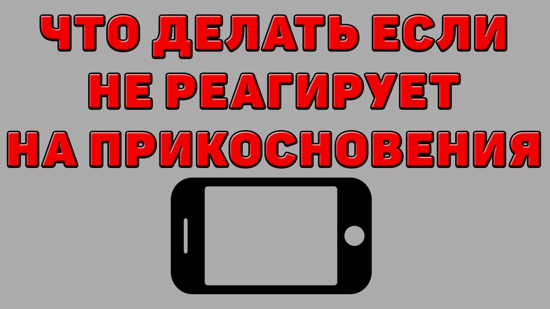 Что делать если Телефон не реагирует на прикосновения