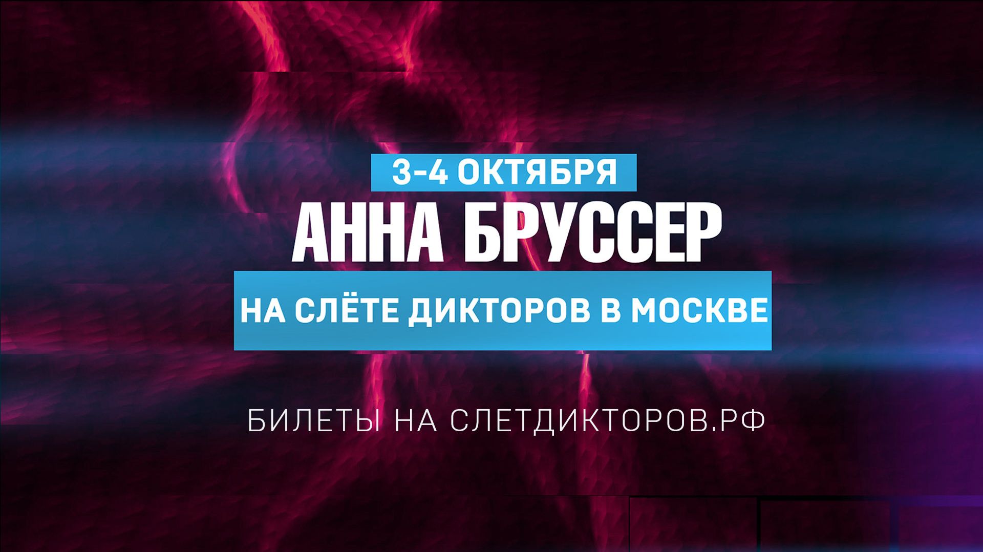 Анна Бруссер на Слете Дикторов