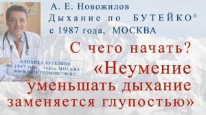 «Неумение уменьшать дыхание заменяется глупостью» (К.П.Бутейко), Клиника Бутейко, с 1987 г., МОСКВА