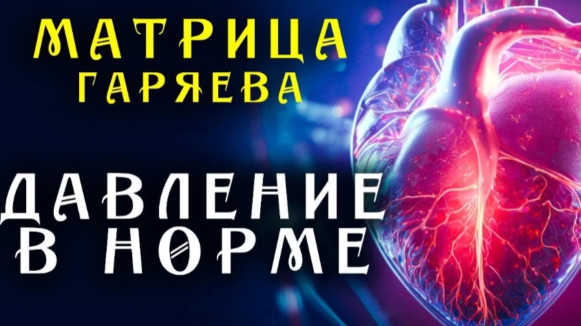 Матрица Гаряева Нормализация Давления ☀️ Всегда Нормальное Давление ☀️ Квантовое исцеление звуком