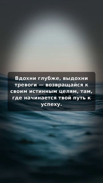 Дыхание океана: вернись к своим истинным целям
