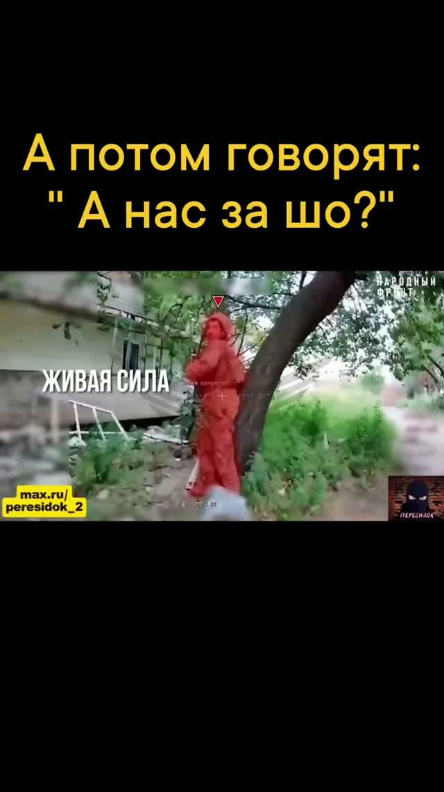 А потом говорят а нас за шо?