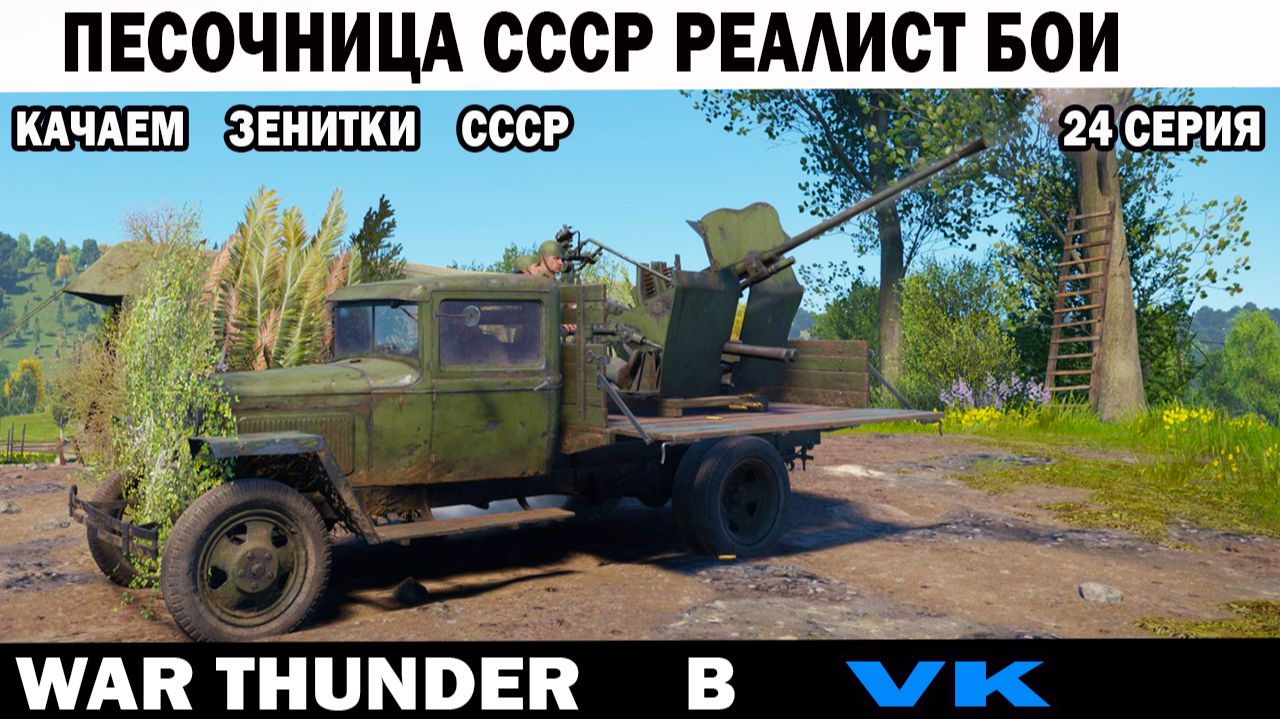ОРУ на стриме Песочница War Thunder №23 СССР зенитки - реалистичные бои - ищем позиции для засад