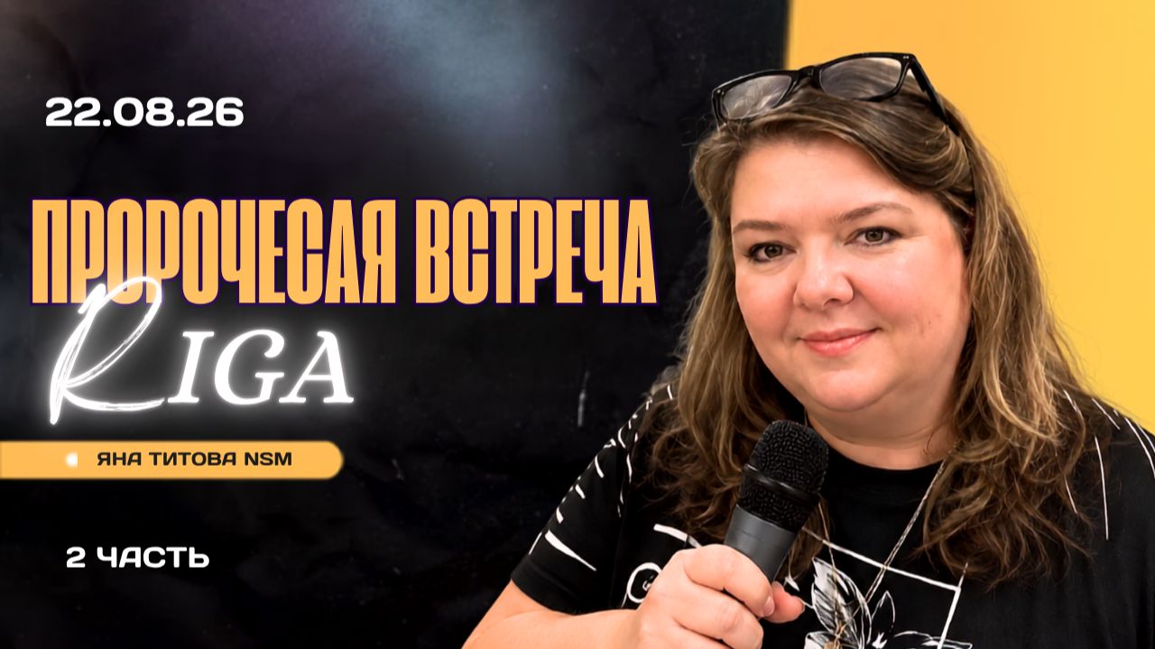 Пророческая встреча | Рига 22.08.26 | 2 ЧАСТЬ | Яна Титова NSM