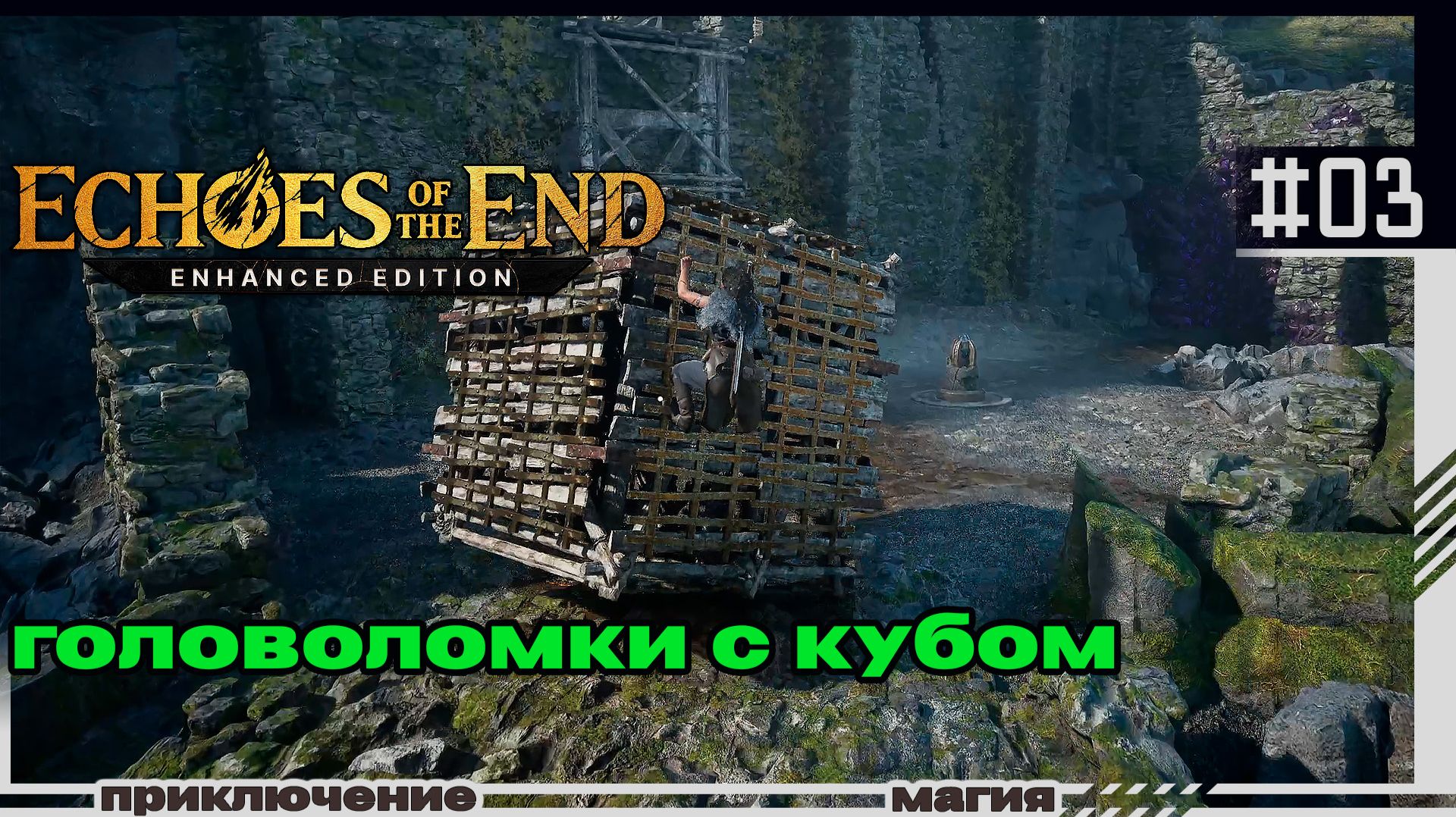 Echoes of the End  03  Головоломка с кубом