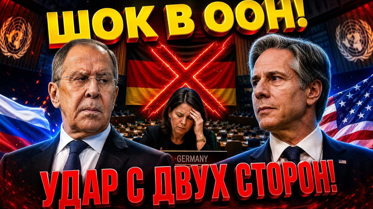 ШОК В ООН! Россия и США объединились против Германии Удар по Бербок!