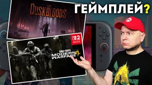 Что такое The Duskbloods / Крупные утечки GTA VI / Call Of Duty на Nintendo Switch 2