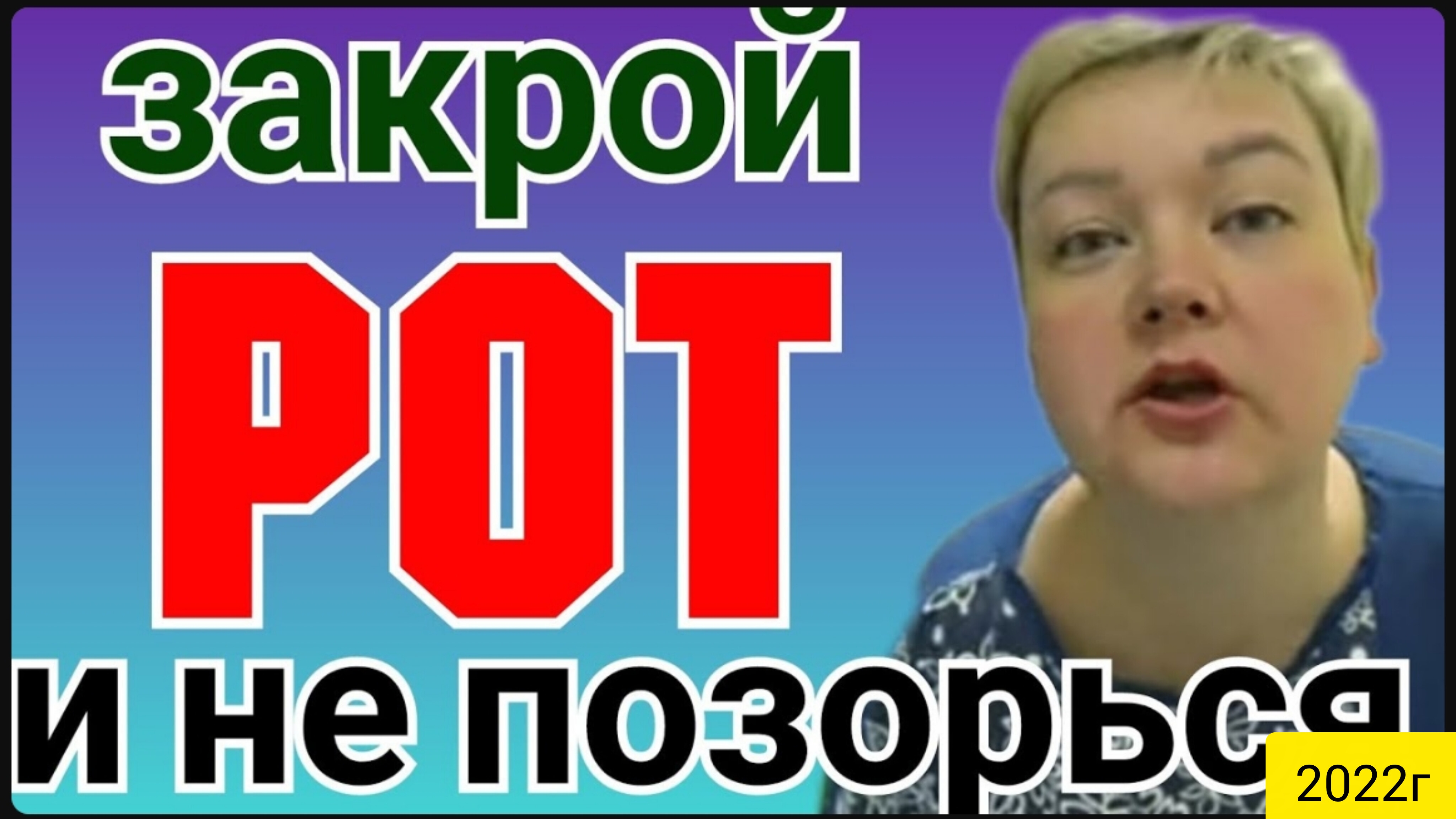 Закрой рот и не позорься