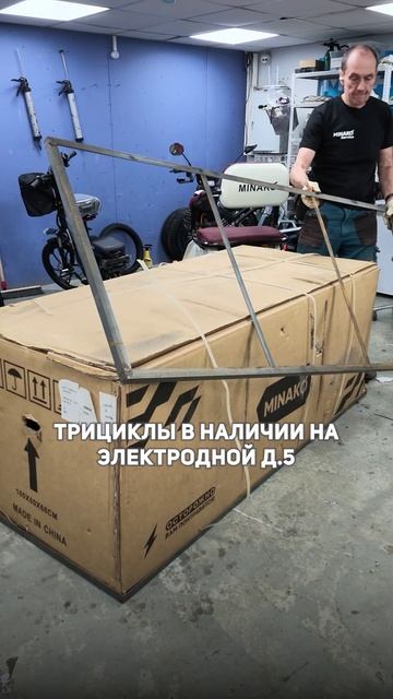 Трициклы Minako в наличии на Электродной, 5