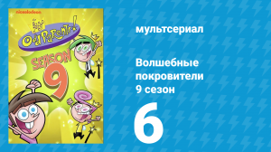 Волшебные покровители 9 сезон 6 серия (мультсериал, 2013)