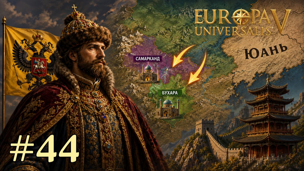 EU5 Россия - Самарканд Бухара и север Китая! Europa Universalis V