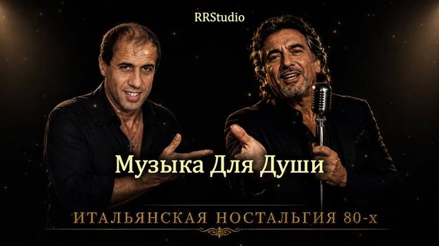 ИТАЛЬЯНСКАЯ ЭСТРАДА 80-х